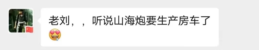 山海炮房车要来了？4.jpg